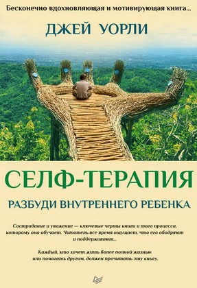 [Джей Уорли] Селф-терапия. Разбуди Внутреннего Реб_0.jpg